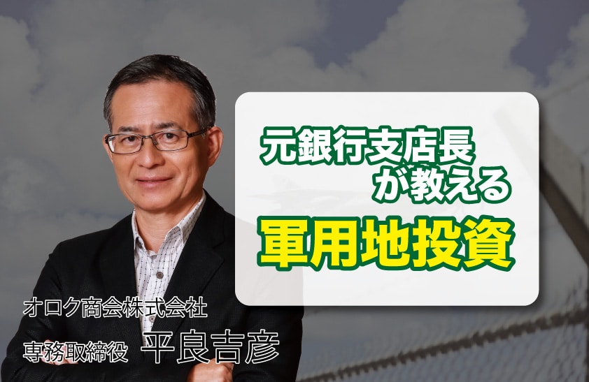 元銀行支店長が教える軍用地投資