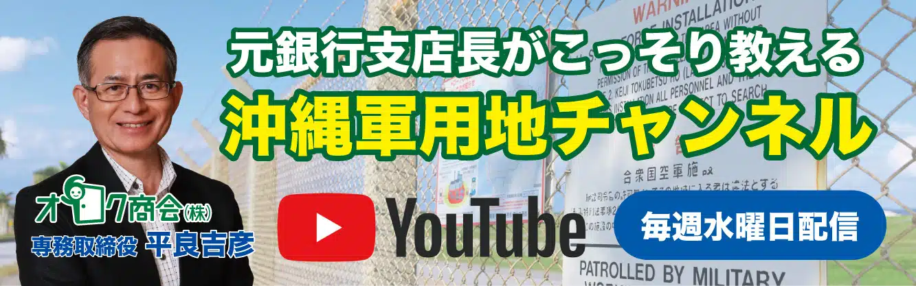 軍用地専用Youtubeチャンネル