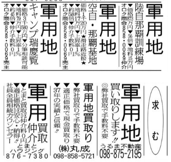 2023年12月22日(金)沖縄タイムス 軍用地新聞広告