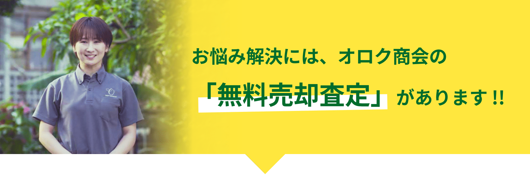お悩み解決には、オロク商会の「無料売却査定」があります!