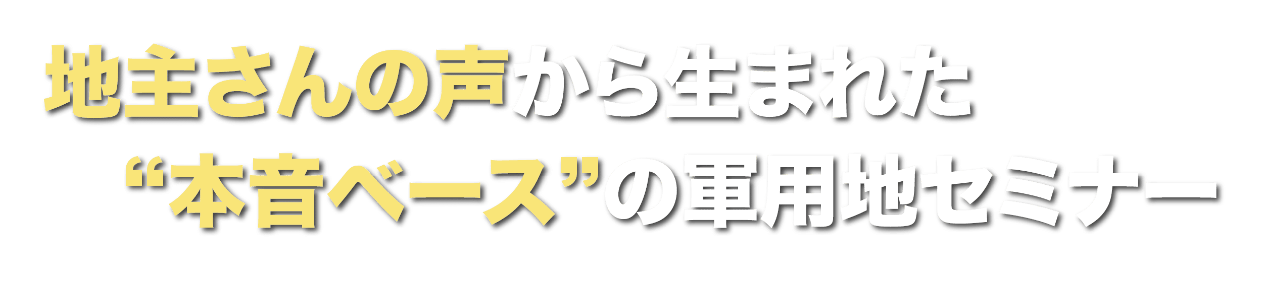 地主さんの声から生まれた、“本音ベース”の軍用地セミナー