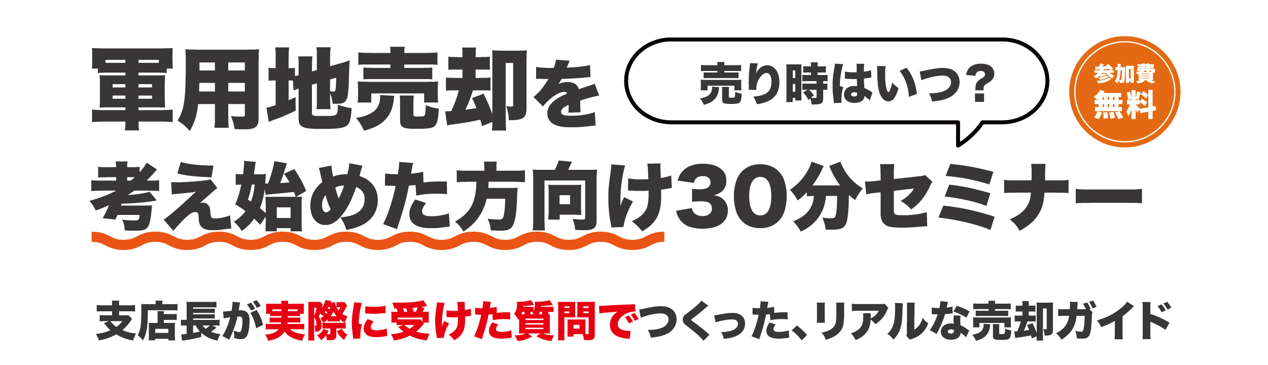 軍用地売却を考え始めた方向け30分セミナー